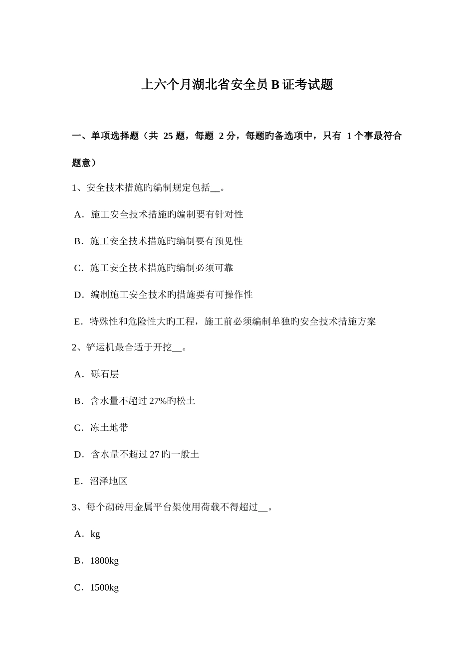 2025年上半年湖北省安全员B证考试题_第1页