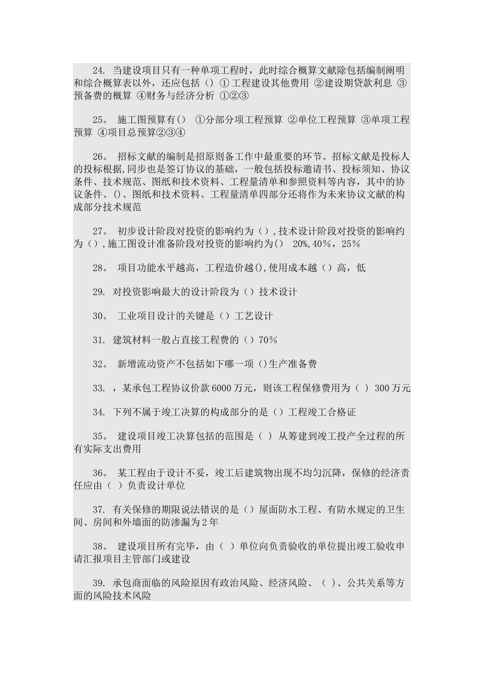 2025年二级建造师网络选修课考试试题工程造价_第2页