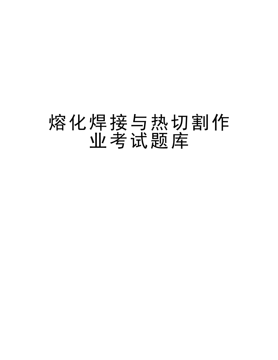 2025年熔化焊接与热切割作业考试题库复习进程_第1页
