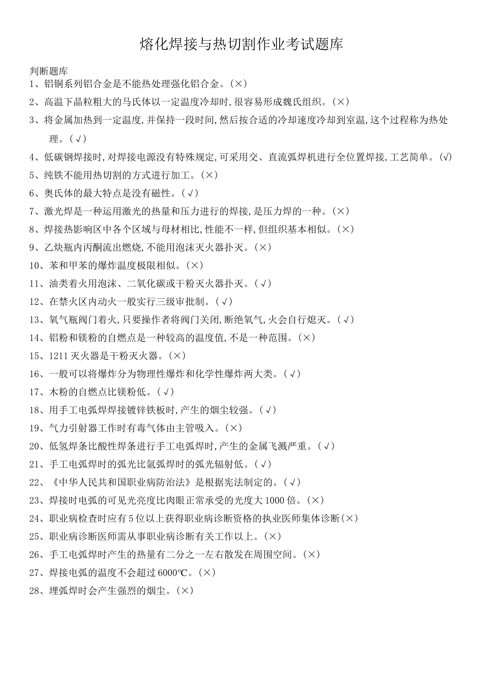 2025年熔化焊接与热切割作业考试题库复习进程_第2页