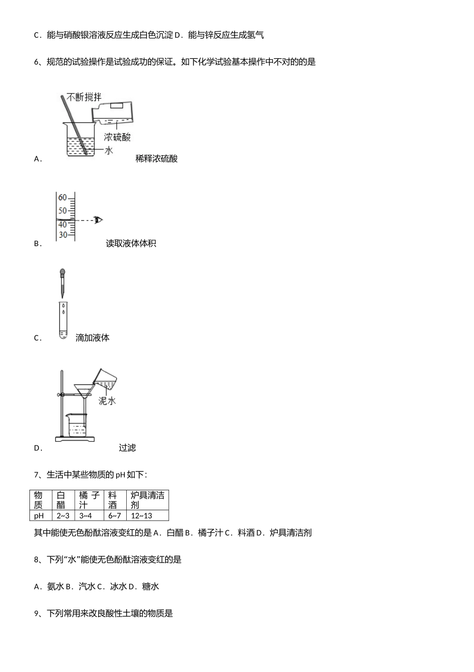 2025年初中九年级化学第十单元酸和碱真题_第2页
