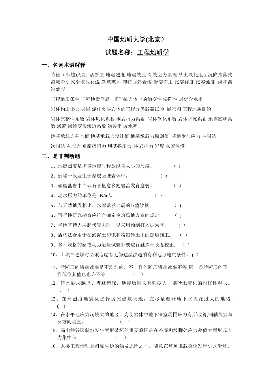 2025年工程地质学考研真题_第1页