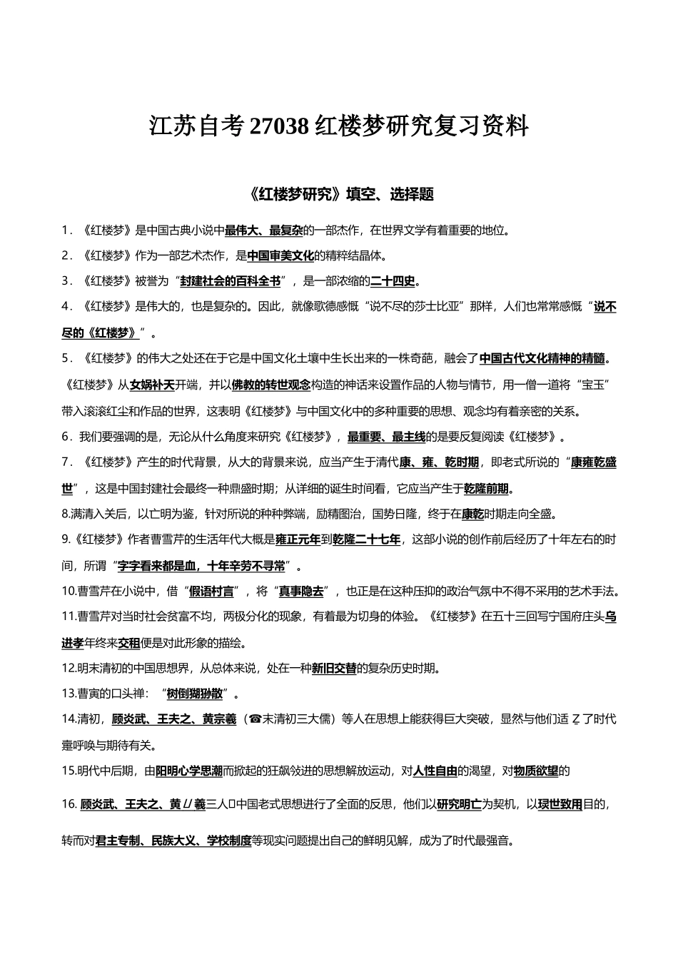 2025年江苏自考27038红楼梦研究复习资料_第1页