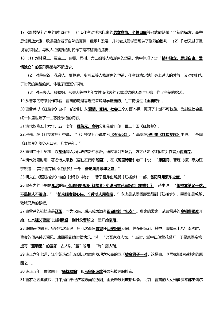2025年江苏自考27038红楼梦研究复习资料_第2页
