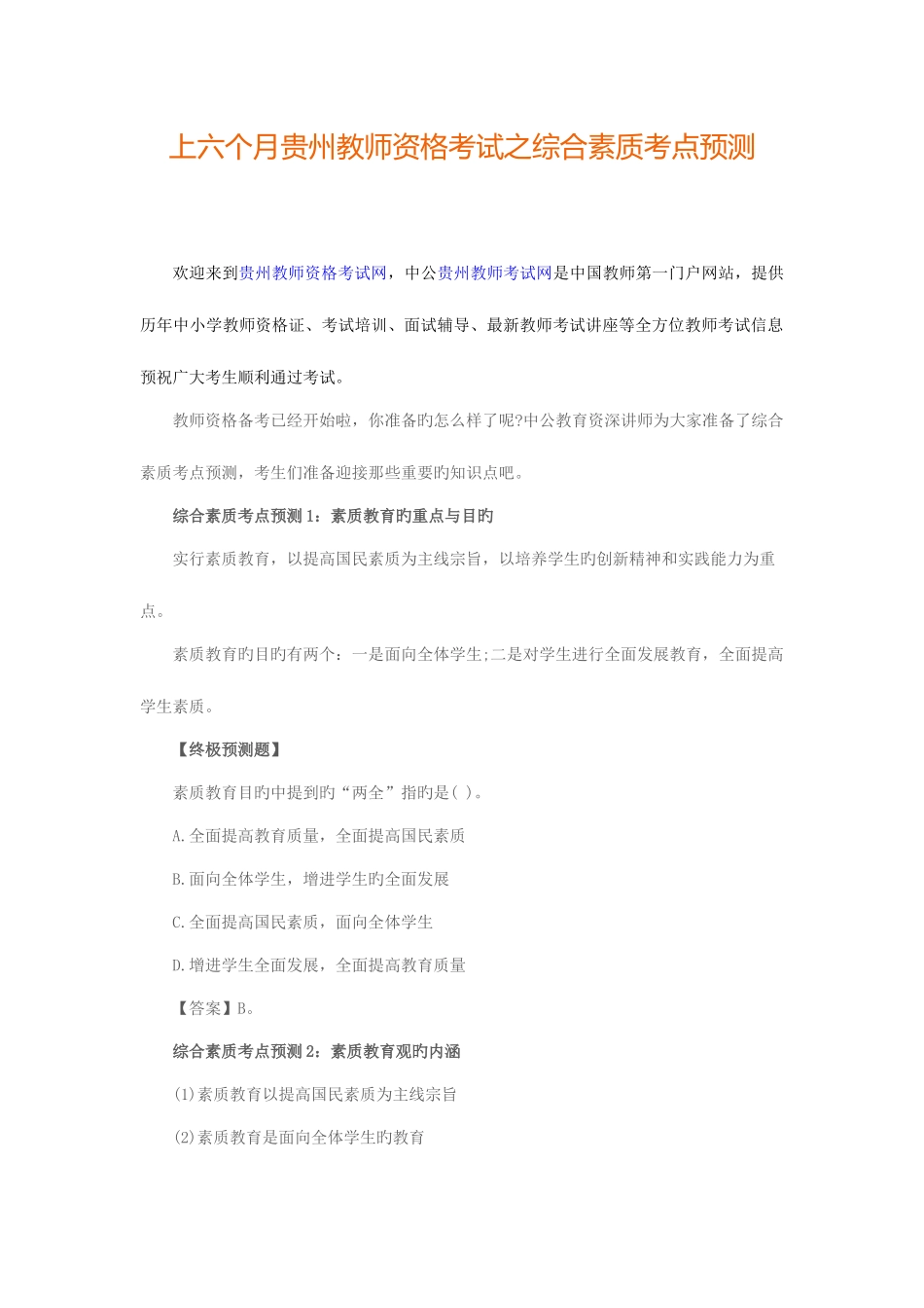 2025年上半年贵州教师资格考试之综合素质考点预测_第1页