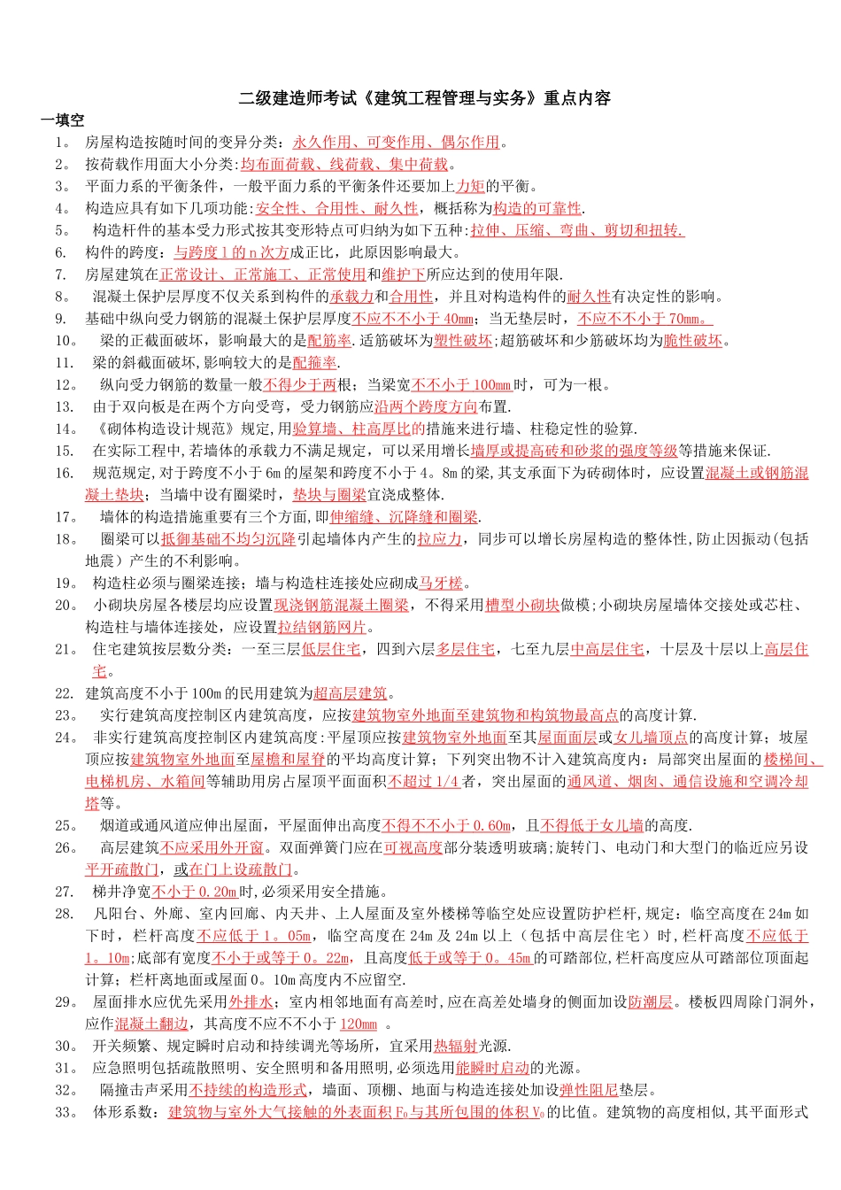 2025年二级建造师考试《建筑工程管理与实务》重点内容归纳复习要点_第1页