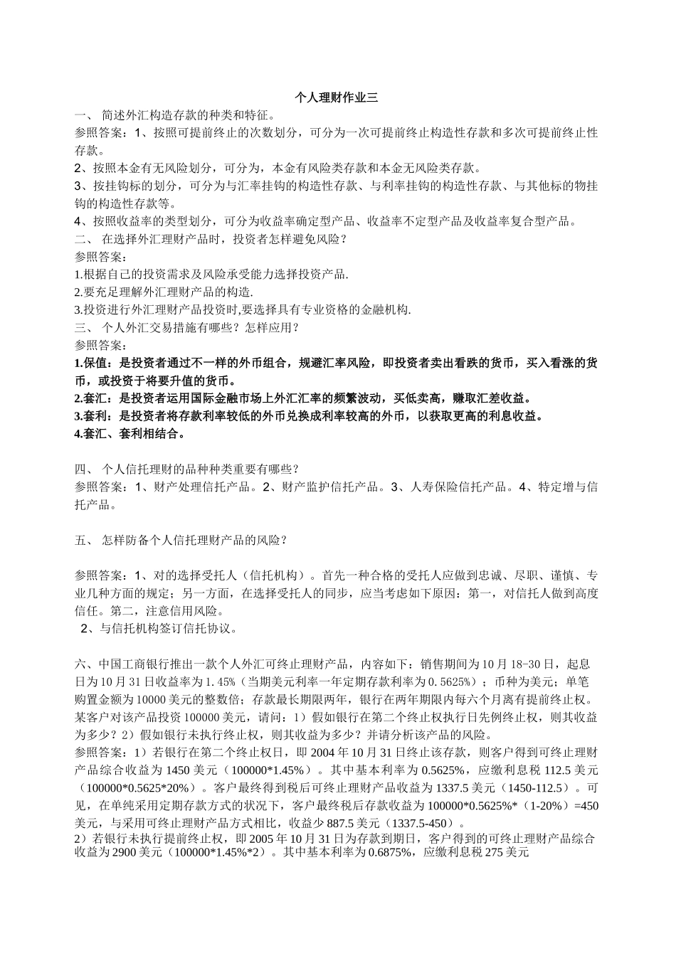 2025年电大春个人理财形成性考核册作业答案下郭盟主_第1页