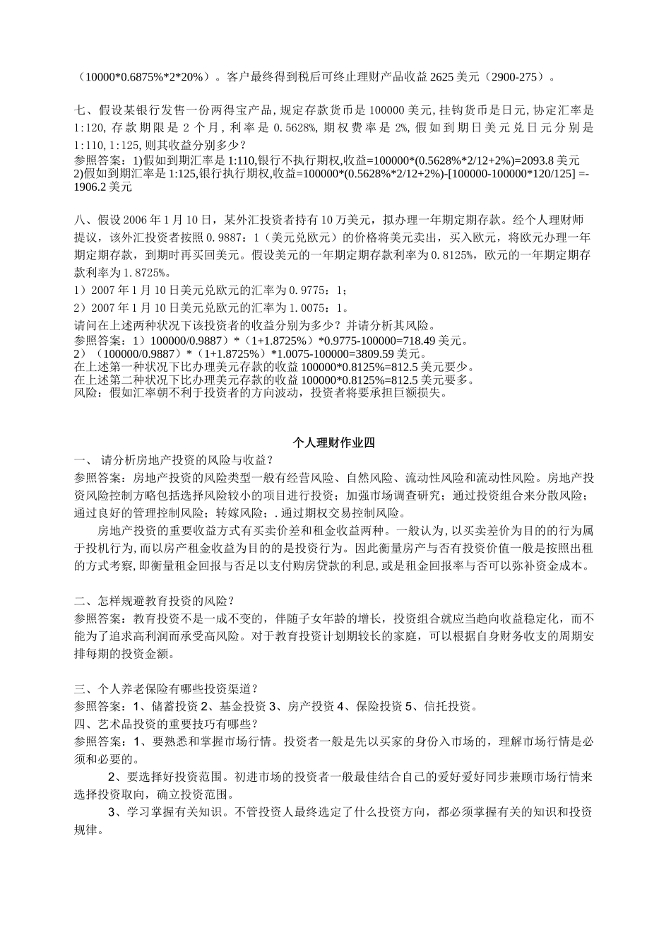 2025年电大春个人理财形成性考核册作业答案下郭盟主_第2页