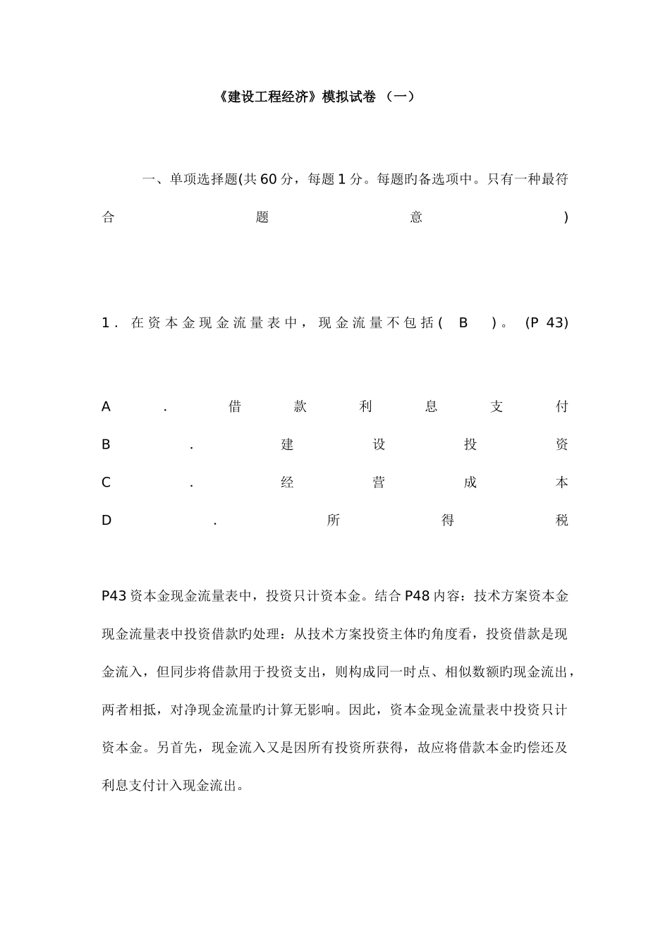 2025年一级建造师经济模拟试卷A_第1页