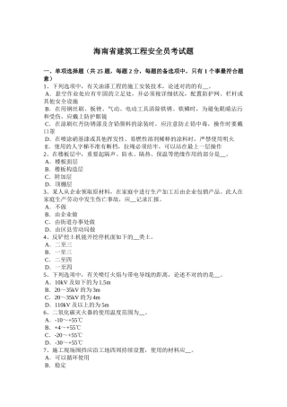 2025年海南省建筑工程安全员考试题