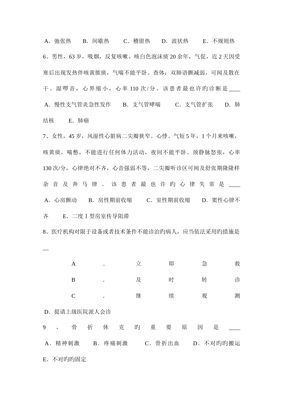 2025年上半年湖南省卫生事业单位招聘医学基础试题_第2页