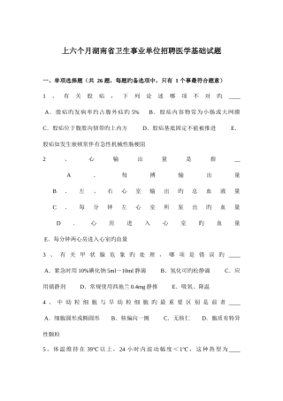 2025年上半年湖南省卫生事业单位招聘医学基础试题