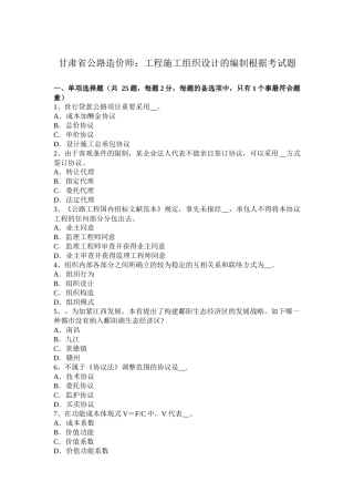 2025年甘肃省年公路造价师工程施工组织设计的编制依据考试题