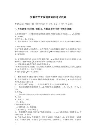 2025年安徽省员工福利规划师考试试题