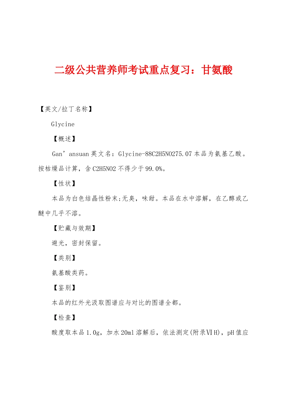 2025年二级公共营养师考试重点复习甘氨酸_第1页