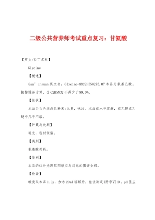 2025年二级公共营养师考试重点复习甘氨酸