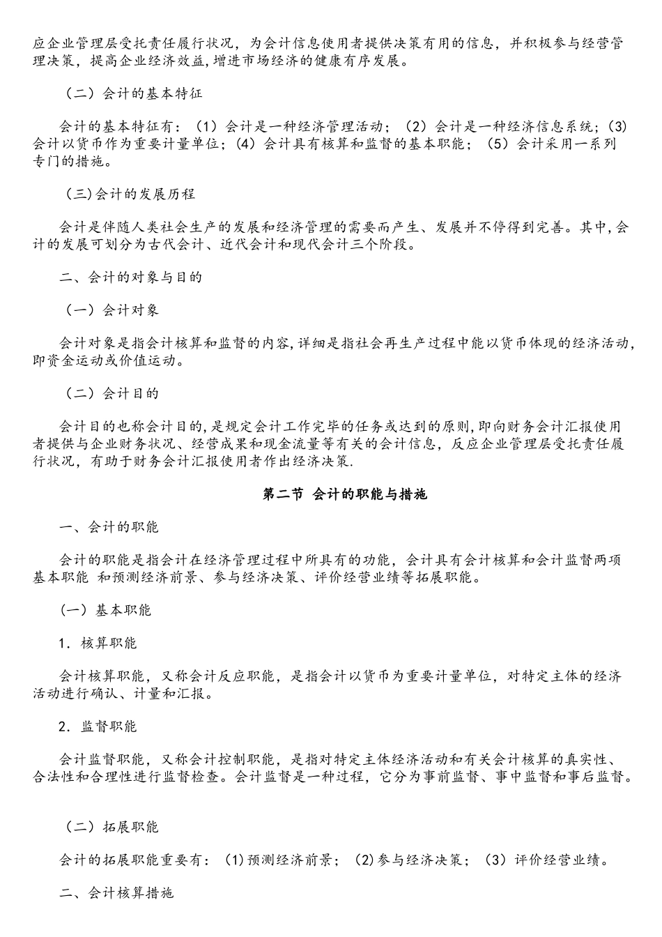 2025年会计从业资格考试会计基础考试大纲_第2页