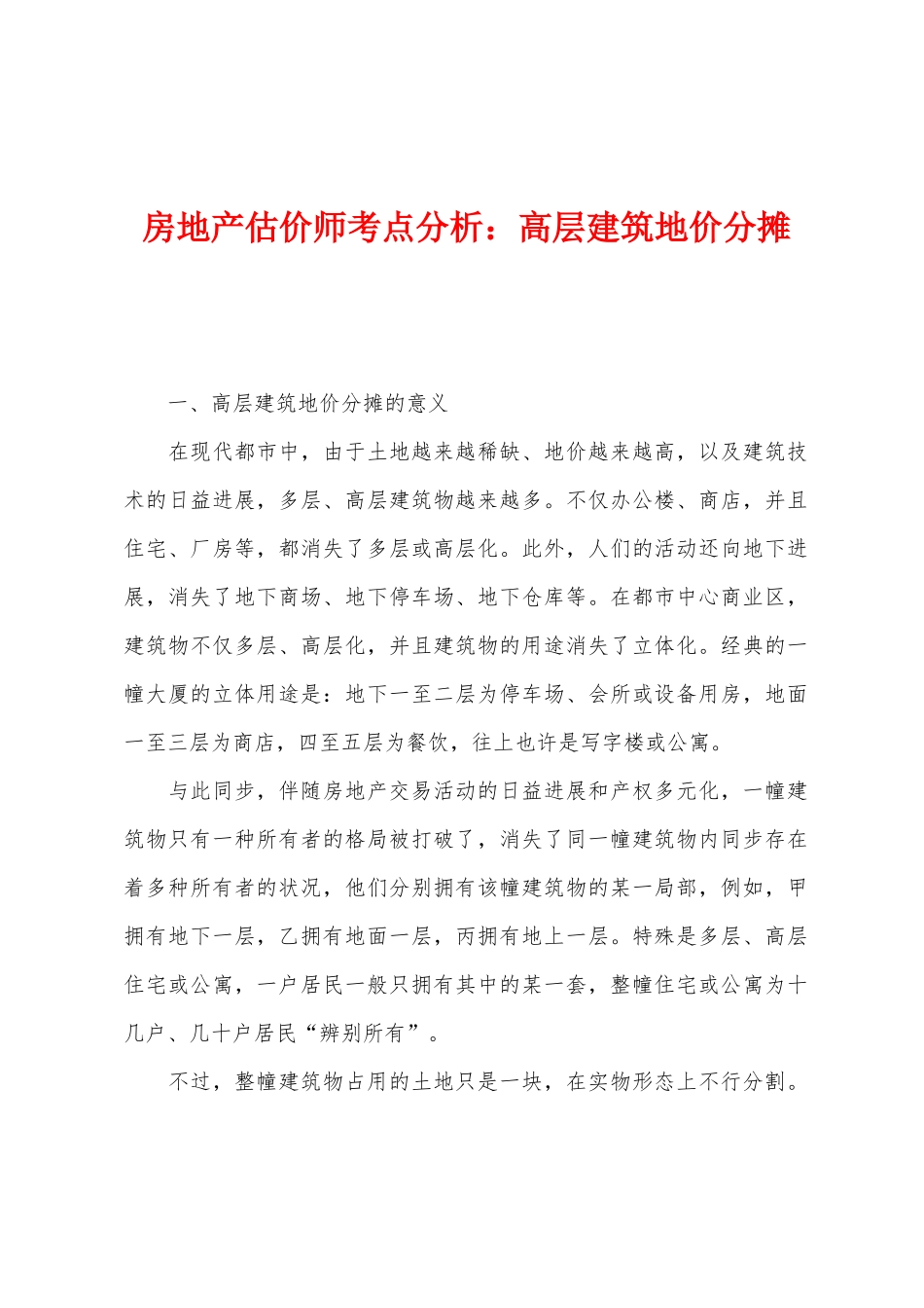 2025年房地产估价师考点分析高层建筑地价分摊_第1页