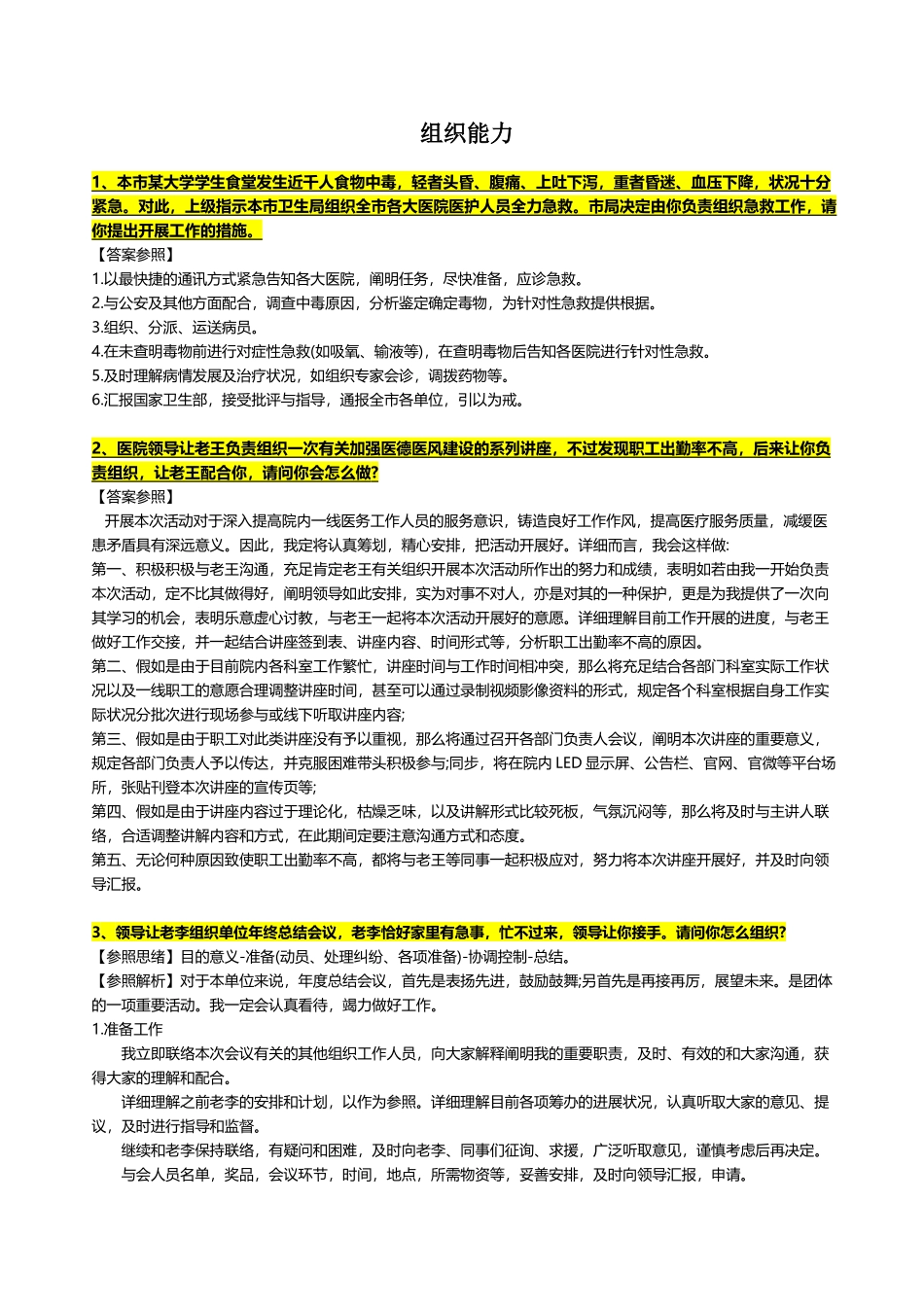 2025年医疗卫生系统结构化面试之组织能力题_第1页