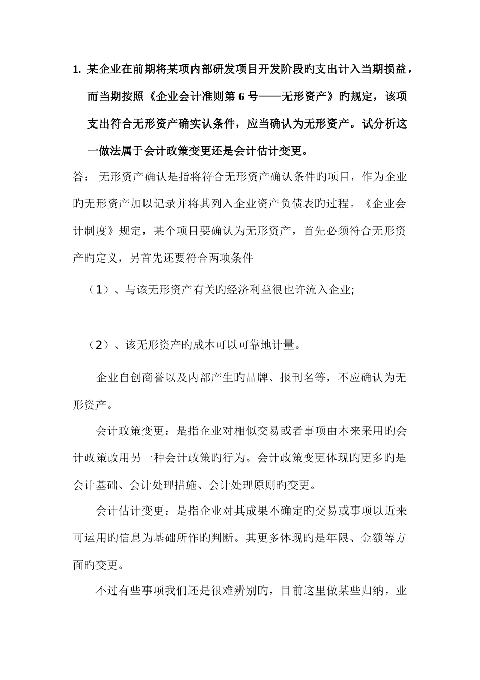 2025年中央电大形成性测试系统济阳电大会计制度设计_第1页