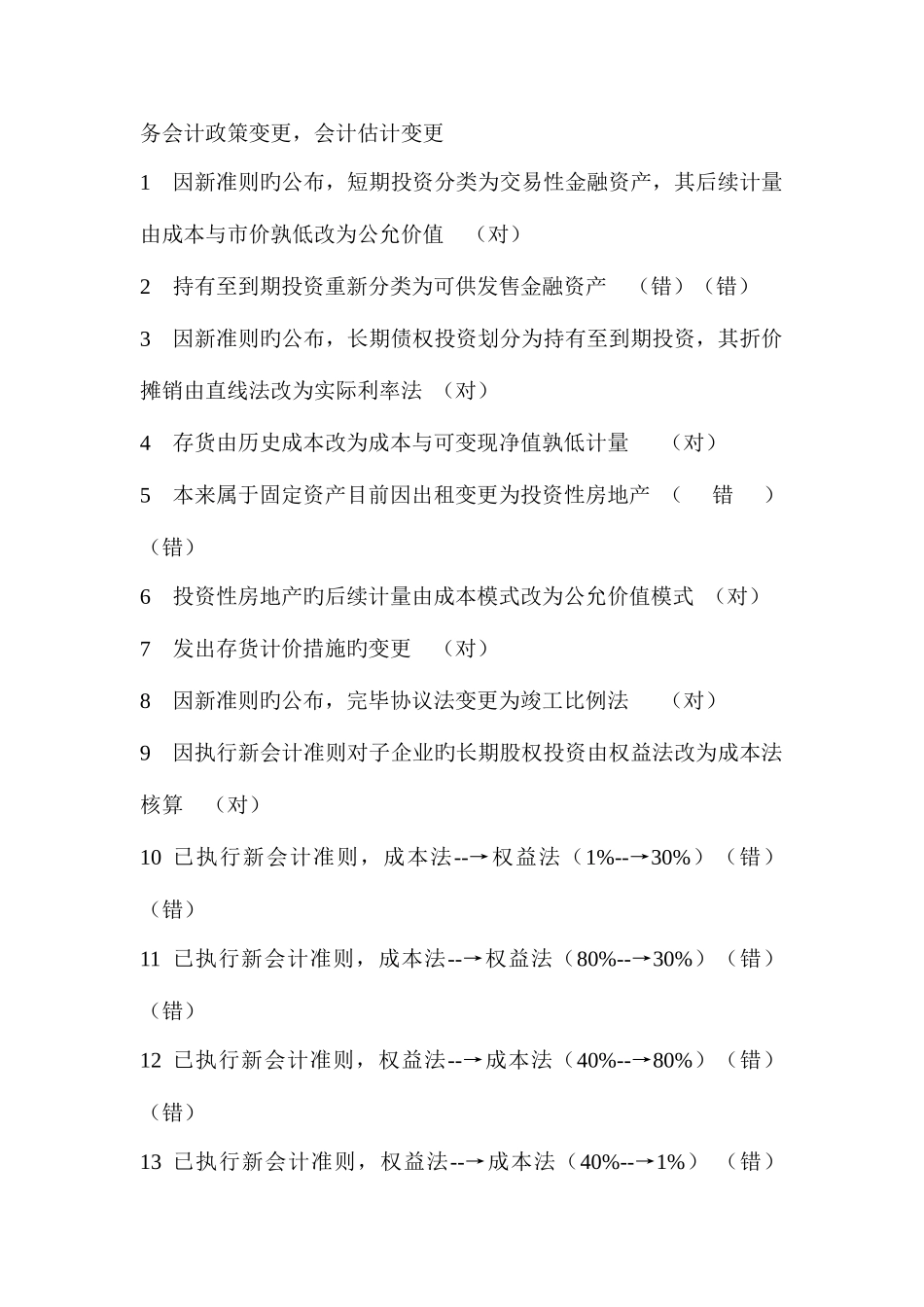 2025年中央电大形成性测试系统济阳电大会计制度设计_第2页