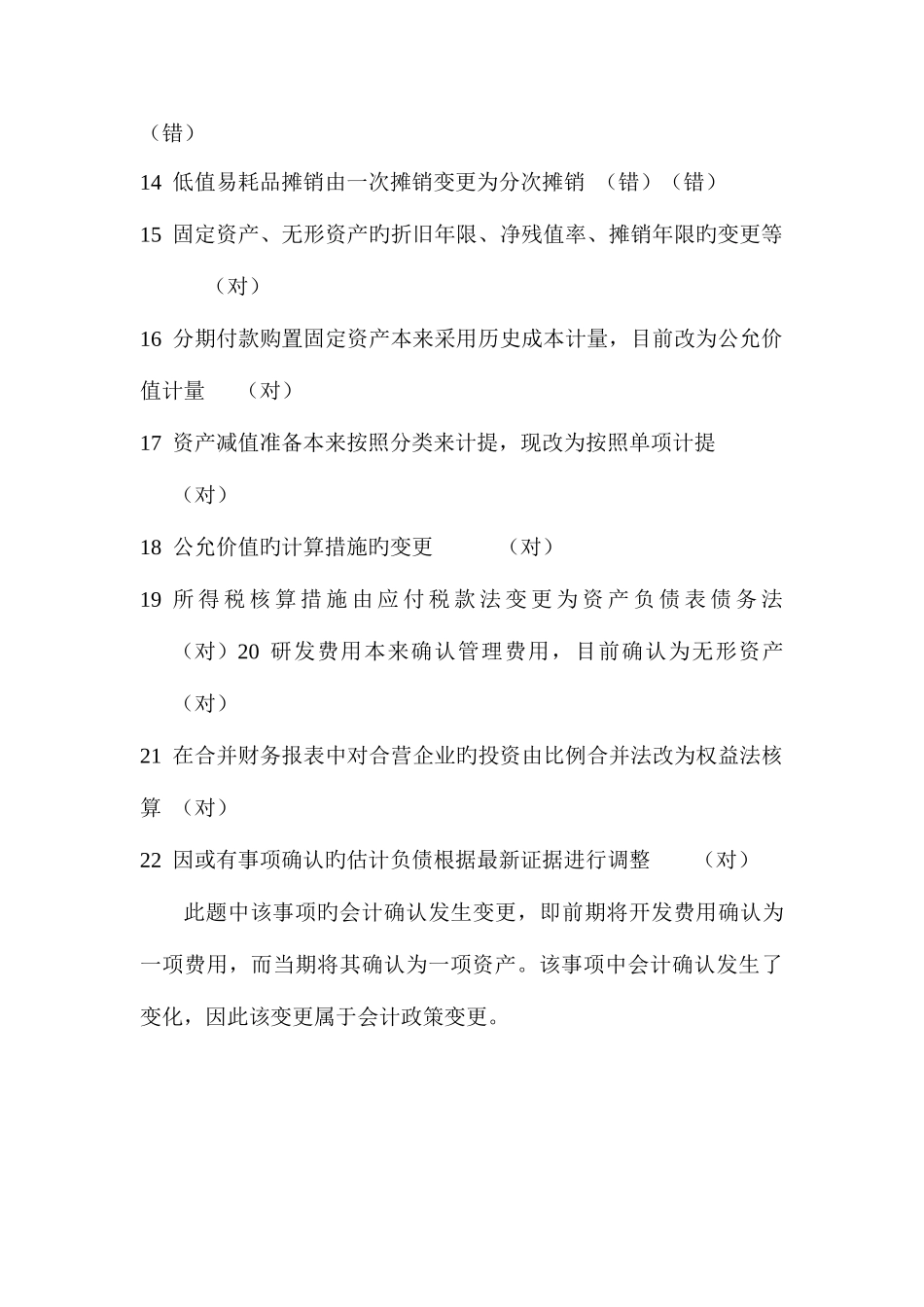 2025年中央电大形成性测试系统济阳电大会计制度设计_第3页