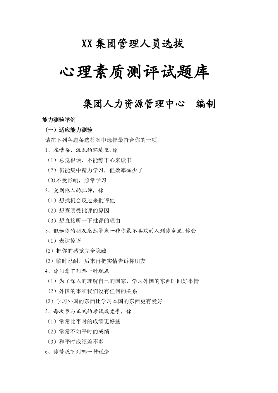 2025年管理人才心理素质测评试题库和分析_第1页