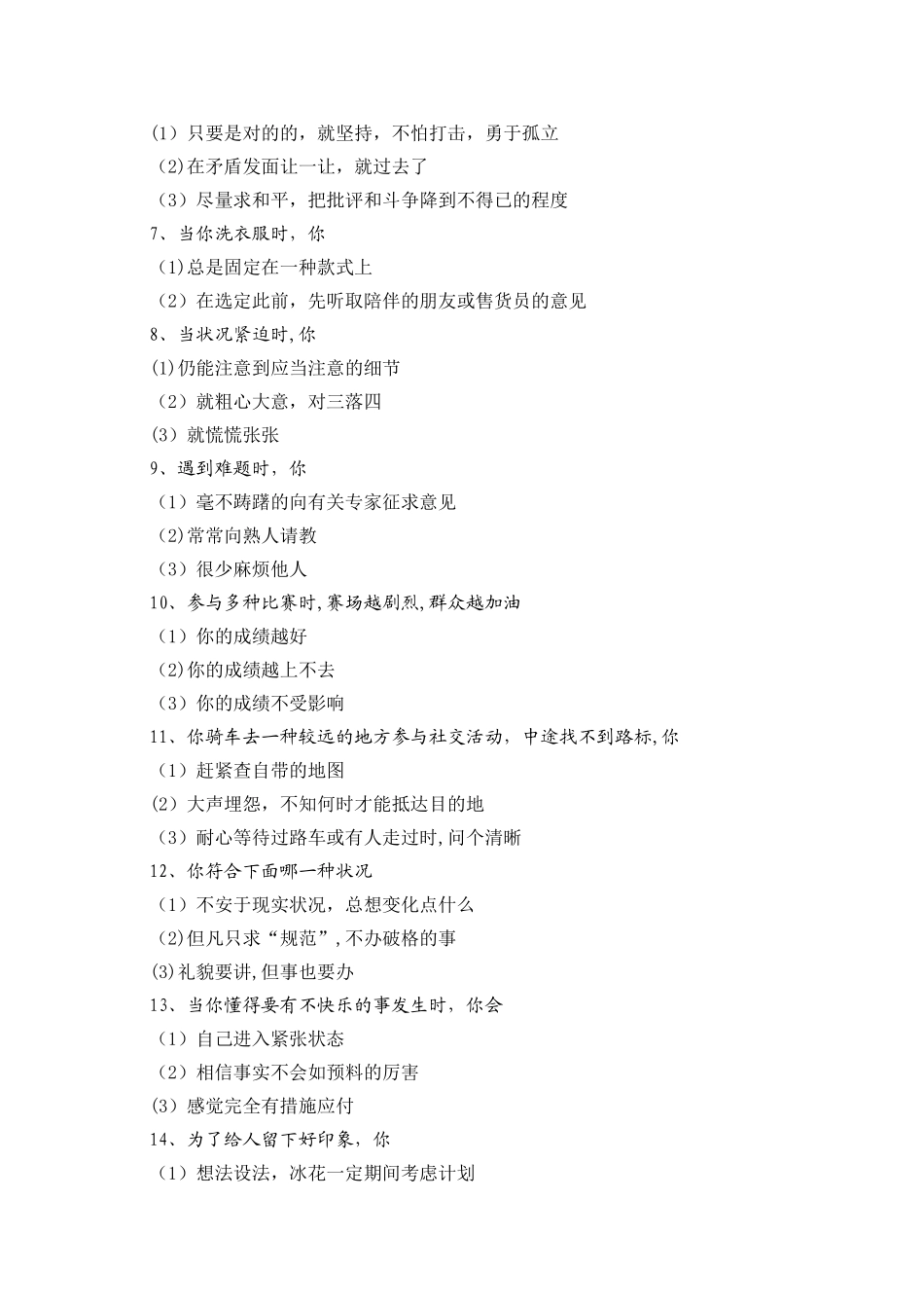 2025年管理人才心理素质测评试题库和分析_第2页