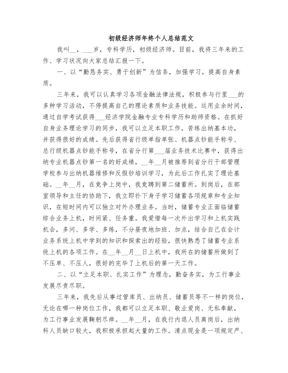 2025年初级经济师年终个人总结范文_第1页
