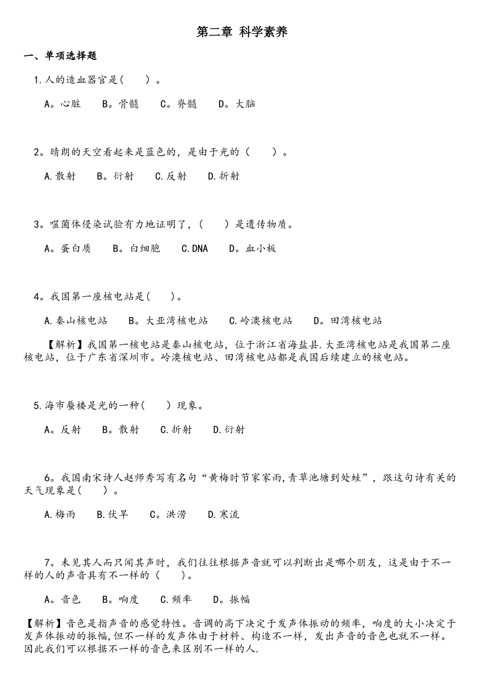 2025年中学综合素质章节习题4.2文化素养—科学素养教师资格考试_第1页