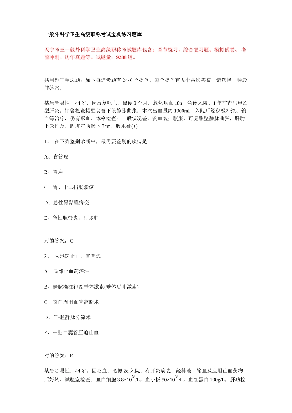 2025年普通外科学卫生高级职称考试练习题库_第1页