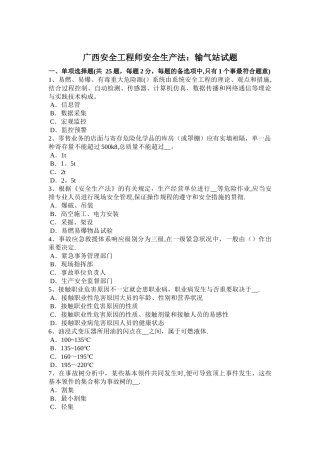 2025年广西安全工程师安全生产法输气站试题