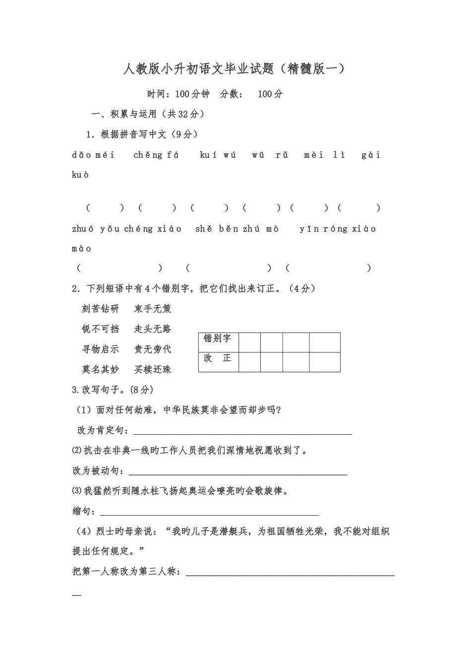 2025年人教版小升初语文试题及答案_第1页