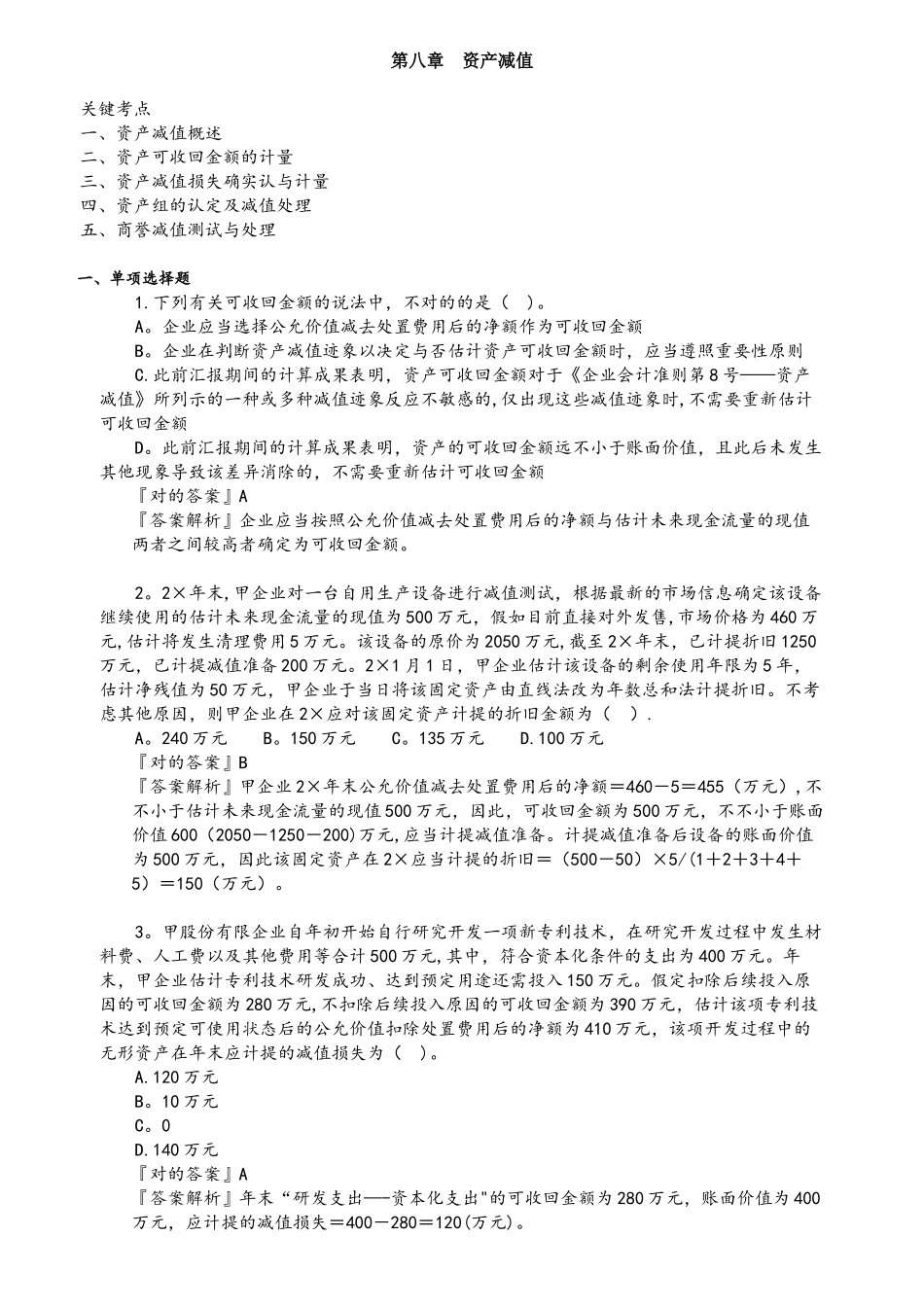 2025年CPA注册会计师会计分单元练习第八章资产减值_第1页