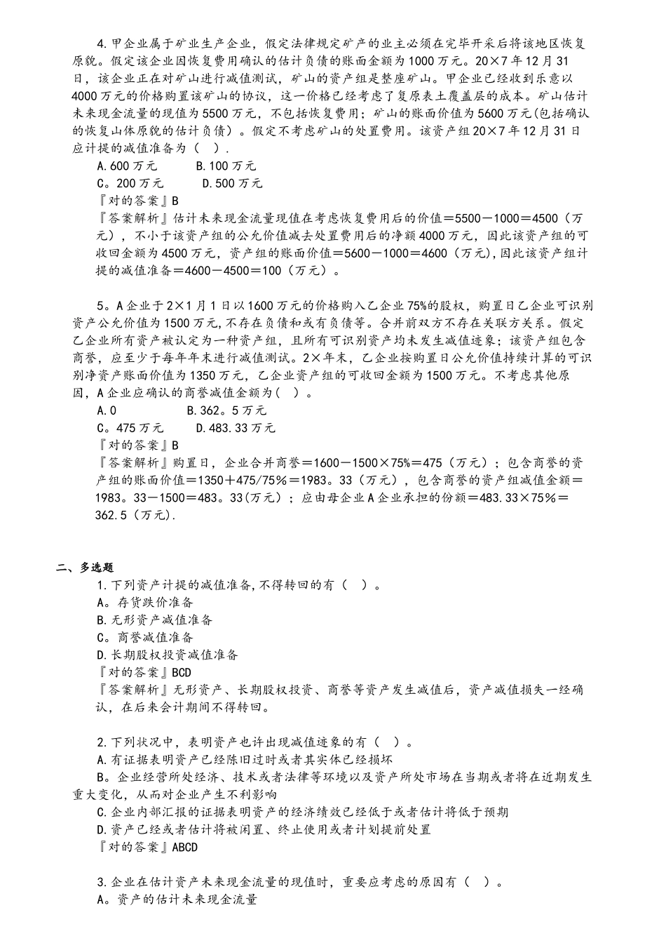 2025年CPA注册会计师会计分单元练习第八章资产减值_第2页