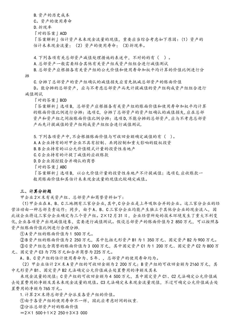 2025年CPA注册会计师会计分单元练习第八章资产减值_第3页