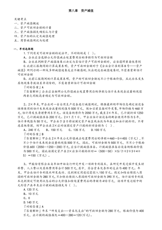 2025年CPA注册会计师会计分单元练习第八章资产减值
