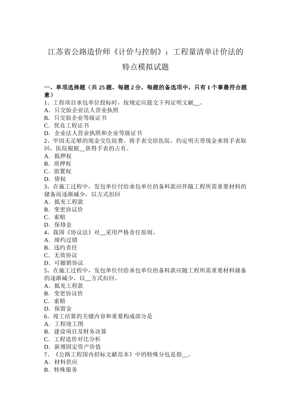 2025年江苏省公路造价师计价与控制工程量清单计价法的特点模拟试题_第1页