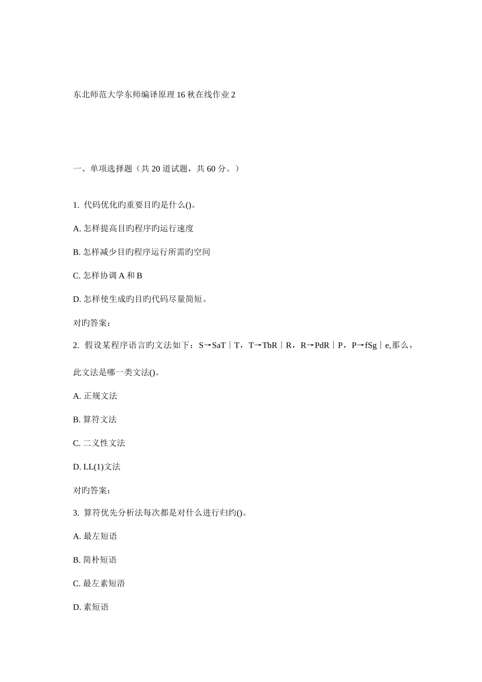 2025年东师编译原理秋在线作业_第1页