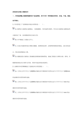 2025年二级建造师继续教育选修试题机电安装工程新技术