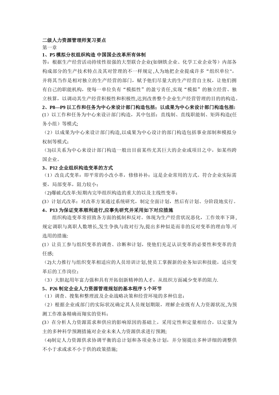 2025年二级人力资源管理师复习要点北京考证学校划的范围_第1页
