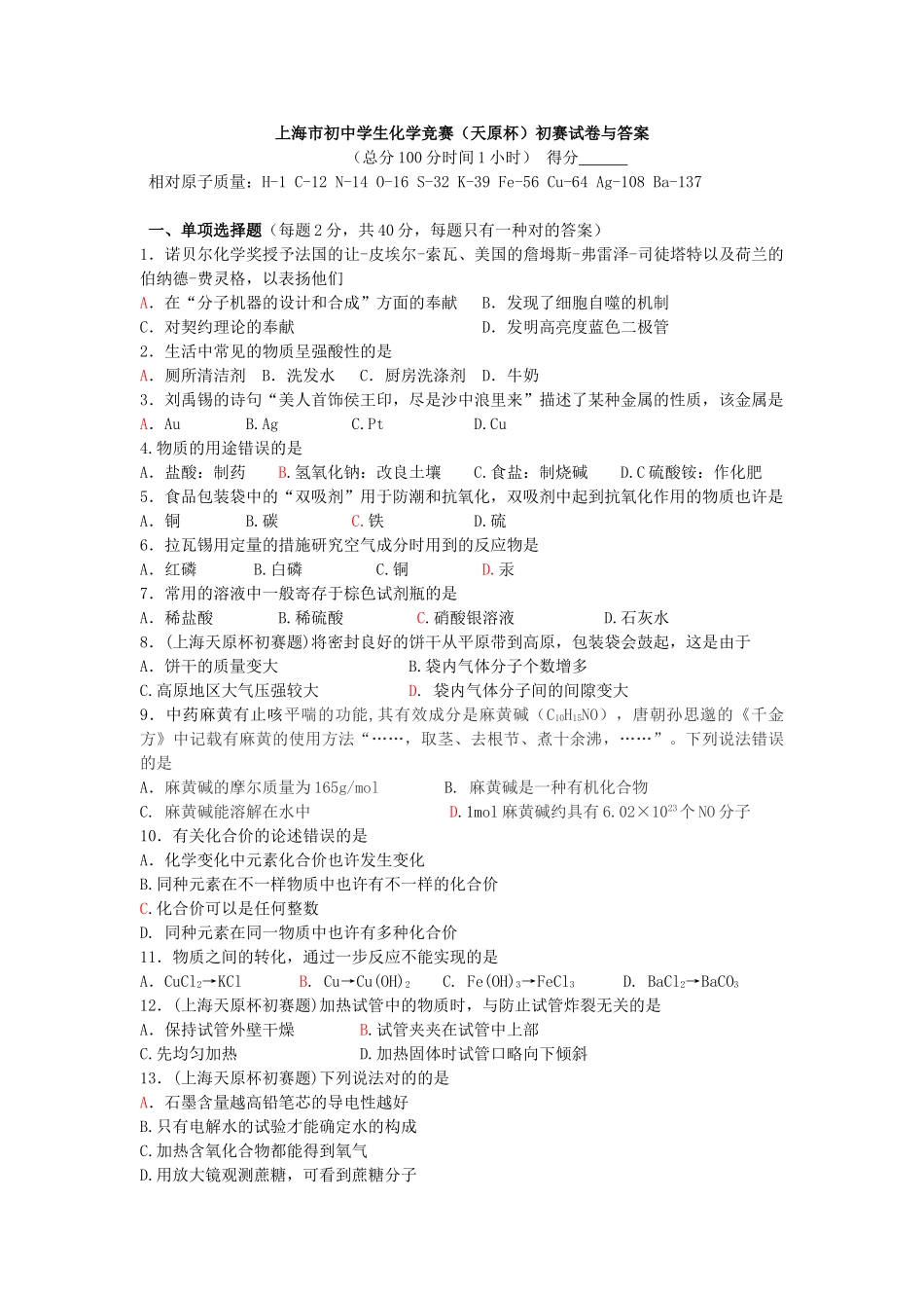 2025年上海市初中学生化学竞赛天原杯预赛试卷与答案_第1页