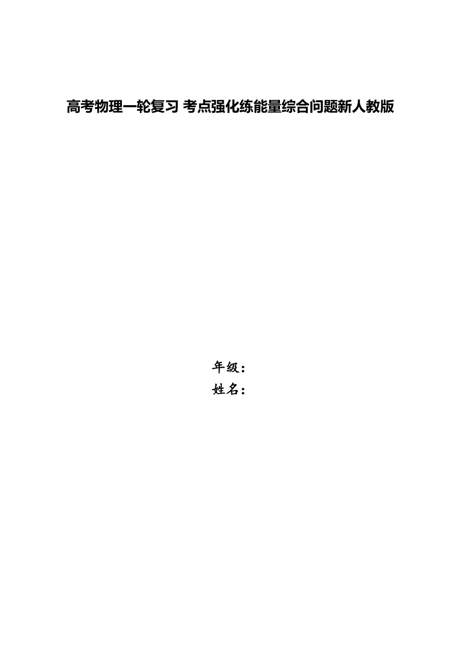 2025年高考物理一轮复习考点强化练能量综合问题新人教版_第1页