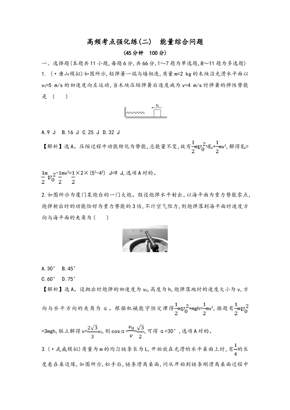 2025年高考物理一轮复习考点强化练能量综合问题新人教版_第2页