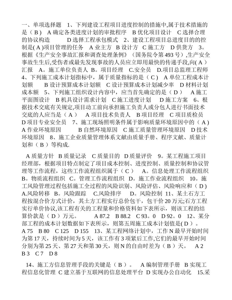 2025年二级建造师建设工程施工管理考试试题百分百的原题附答案_第1页