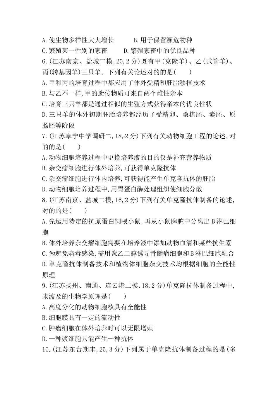 2025年江苏省高考生物考点复习训练题_第2页