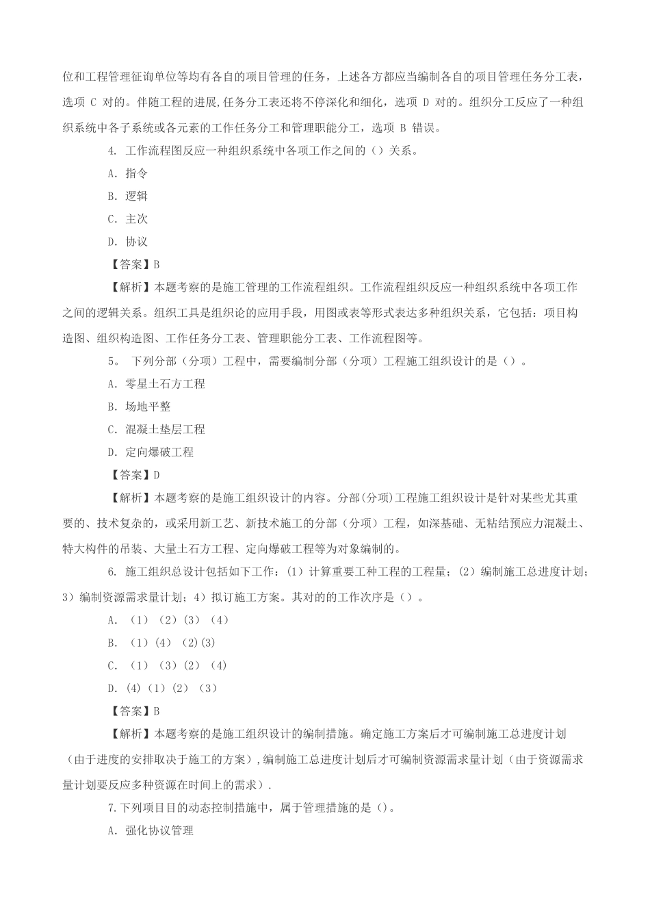 2025年二级建造师建设工程施工管理考试模拟题整理版施工方案_第2页