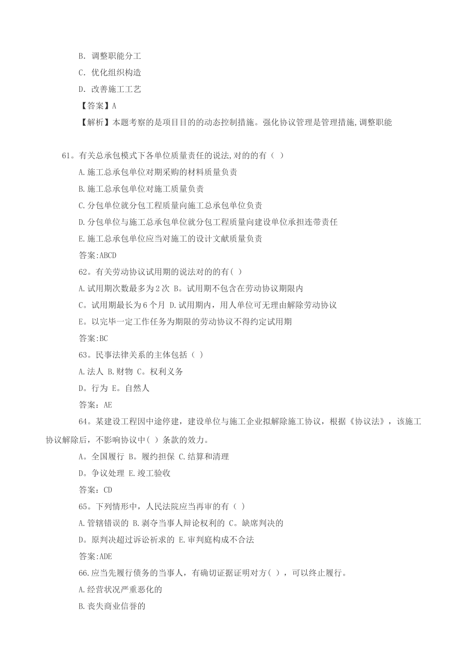 2025年二级建造师建设工程施工管理考试模拟题整理版施工方案_第3页