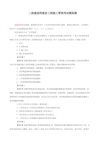 2025年二级建造师建设工程施工管理考试模拟题整理版施工方案