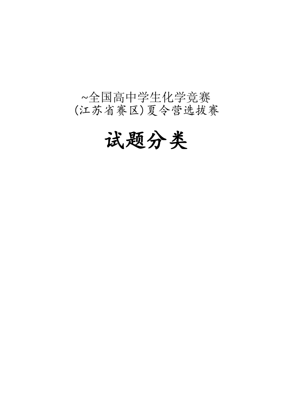 2025年化学竞赛江苏夏令营选拔试题分类_第1页